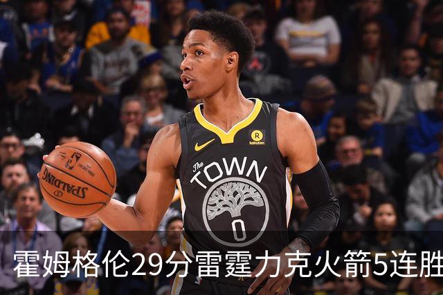 霍姆格伦29分雷霆力克火箭5连胜 公牛战胜鹈鹕