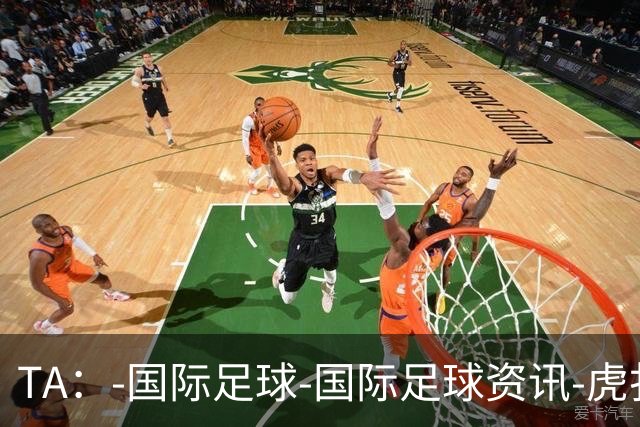 TA：-国际足球-国际足球资讯-虎扑社区